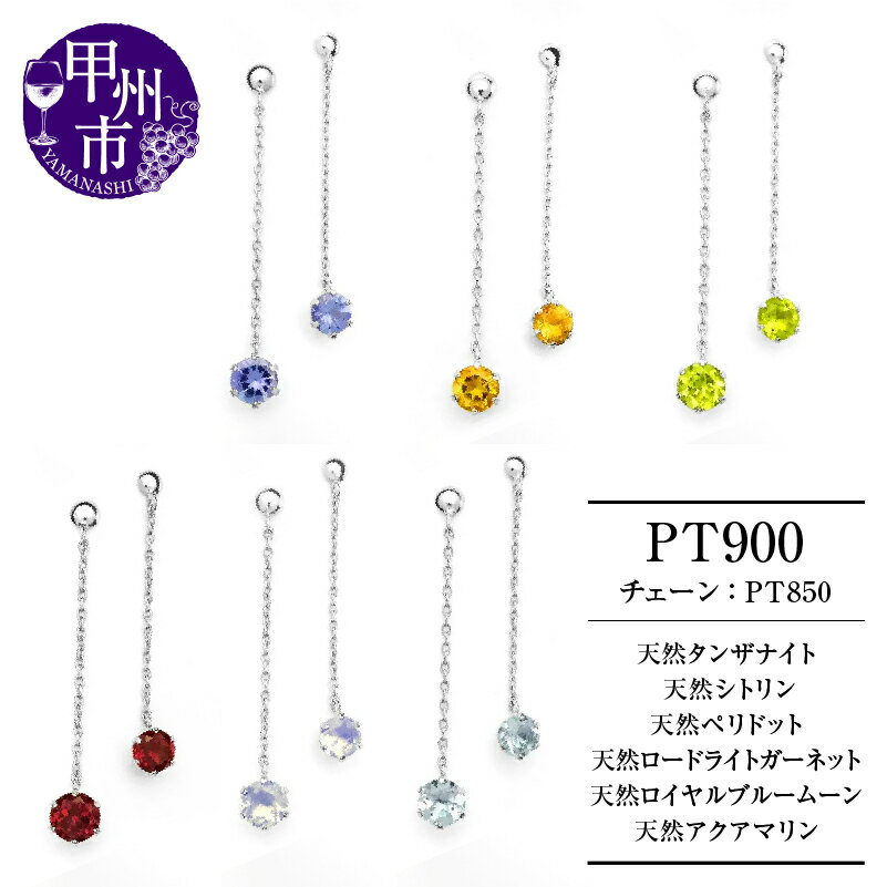 【ふるさと納税】 ピアス ファッション pt900 選べる天然石 天然 タンザナイト シトリン ペリドット ロードライトガーネット ロイヤルブルームーン アクアマリン 4.0mm プラチナ 2cm チェーン ペア スタッド ブラタイプ ダブルロックキャッチ レディース 品質保証書付 (KRP)