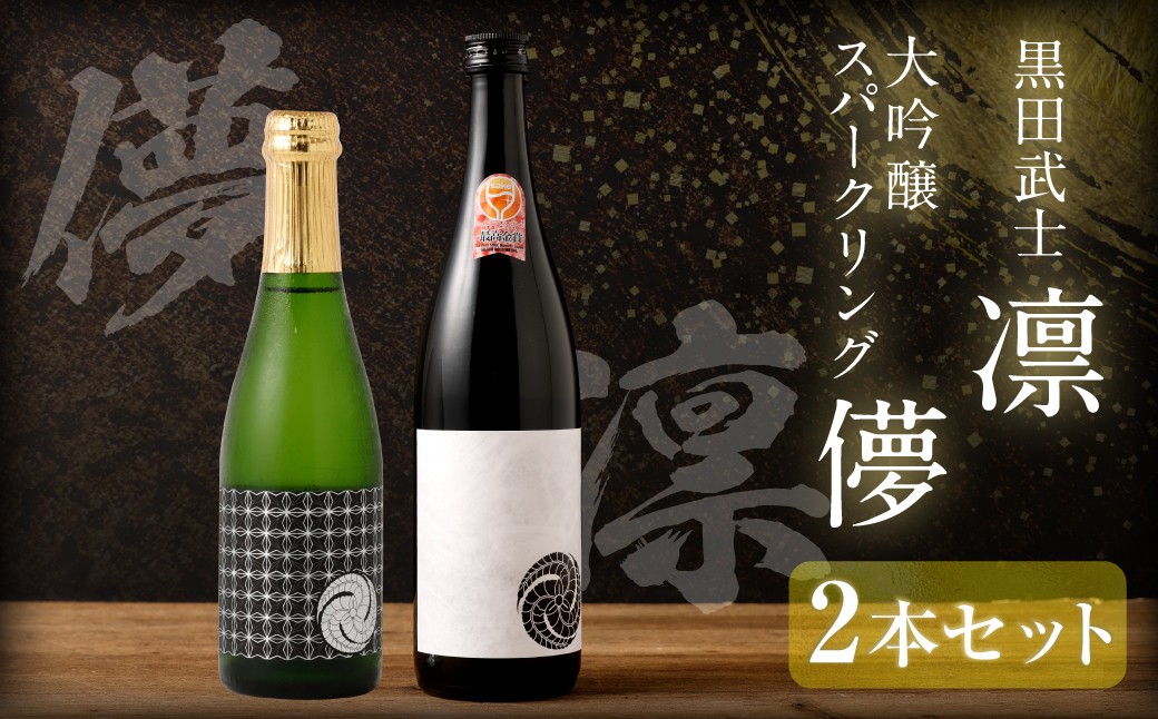 
            ”WGO2023最高金賞受賞”黒田武士 凛-RIN-（720ml×1本） & 大吟醸スパークリング【儚-UTAKATA-】（360ml×1本）セット ／ 日本酒 黒田武士 凛 大吟醸 うたかた セット 飲み比べ
          