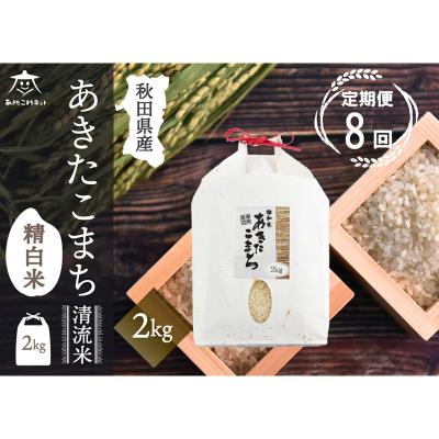 ふるさと納税 秋田市 《定期便8ヶ月》秋田市雄和産あきたこまち 清流米 2kg|15_akn-bb0208h
