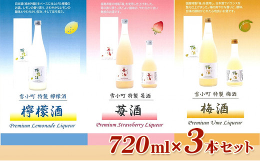 雪小町　檸檬酒・苺酒・梅酒　720ml×3本セット