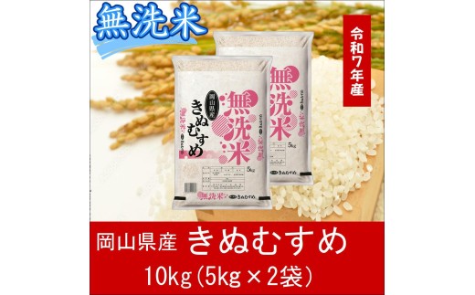 【最短２〜７営業日出荷】＜令和７年産＞ 岡山県産 きぬむすめ 無洗米 10kg （5kg×2袋） ｜ 小分け 5kg 岡山 和気町 きぬむすめ 単一米 単一原料米 こめ 米 ごはん 送料無料 上-2