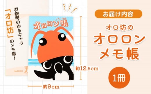【ゆるキャラグッズ】『オロ坊』のオロロンメモ帳