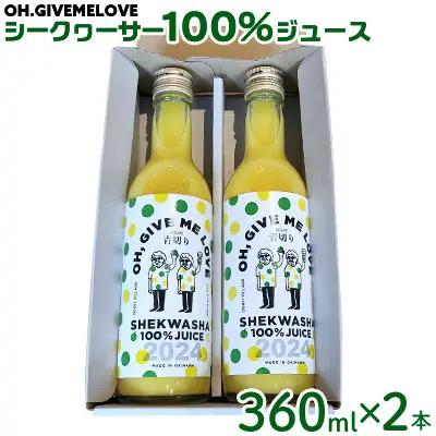 シークヮーサー【OH.GIVEMELOVE】シークヮーサー100％ジュース360mlx 2本