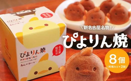 
ぴよりんの人形焼 ぴよりん焼「あんバター味」4個入り×2箱
