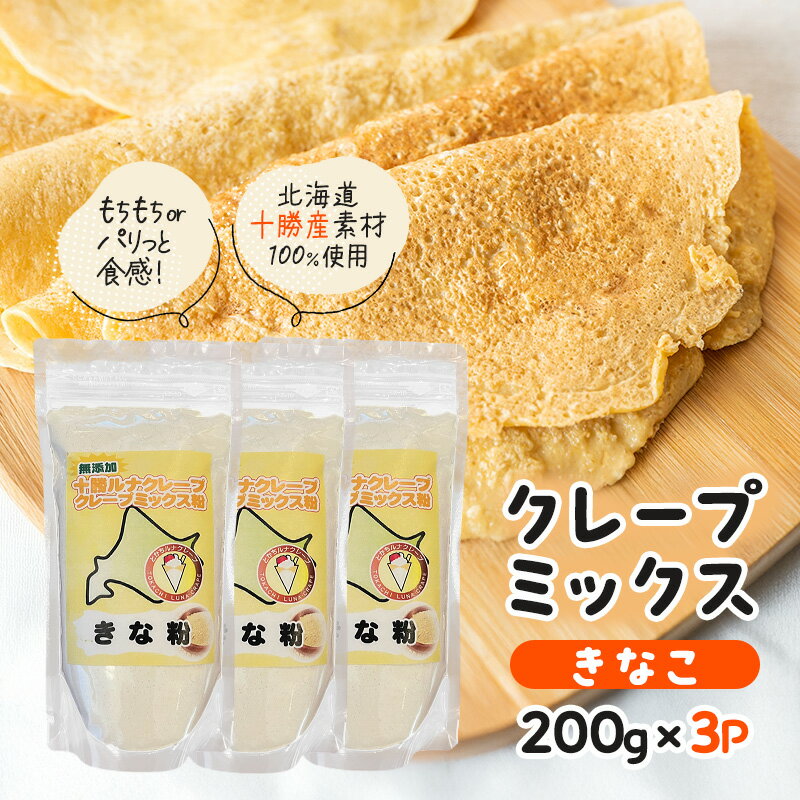 【ふるさと納税】北海道 十勝産100％ クレープ ミックス粉 600g（200g×3P）［きなこ］【 クレープ デザート スイーツ 無添加 お菓子作り ホームパーティ ケーキ作り 誕生日 パーティ 北海道 十勝 幕別 】