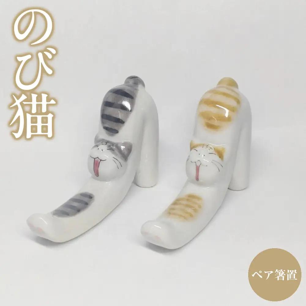 ペア箸置 のび猫 茶トラ・サバトラ 九谷焼