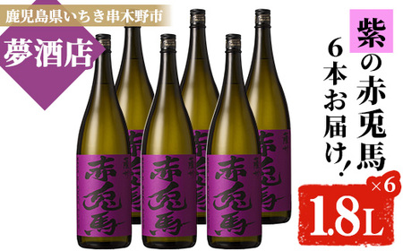 鹿児島本格芋焼酎 紫赤兎馬1.8L 6本セット 芋焼酎 本格芋焼酎 フルーティな口当たりの芋焼酎【E-094H】