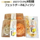 【ふるさと納税】フジッリ まるでパスタな米粉麺 フェットチーネ&フィジリセット 【きぬむすめ100% ショートパスタ アレルギー 小麦粉不使用 サラダ 惣菜 お弁当 スープ 洋食 子ども 野菜嫌い カラフル マカロニ 】