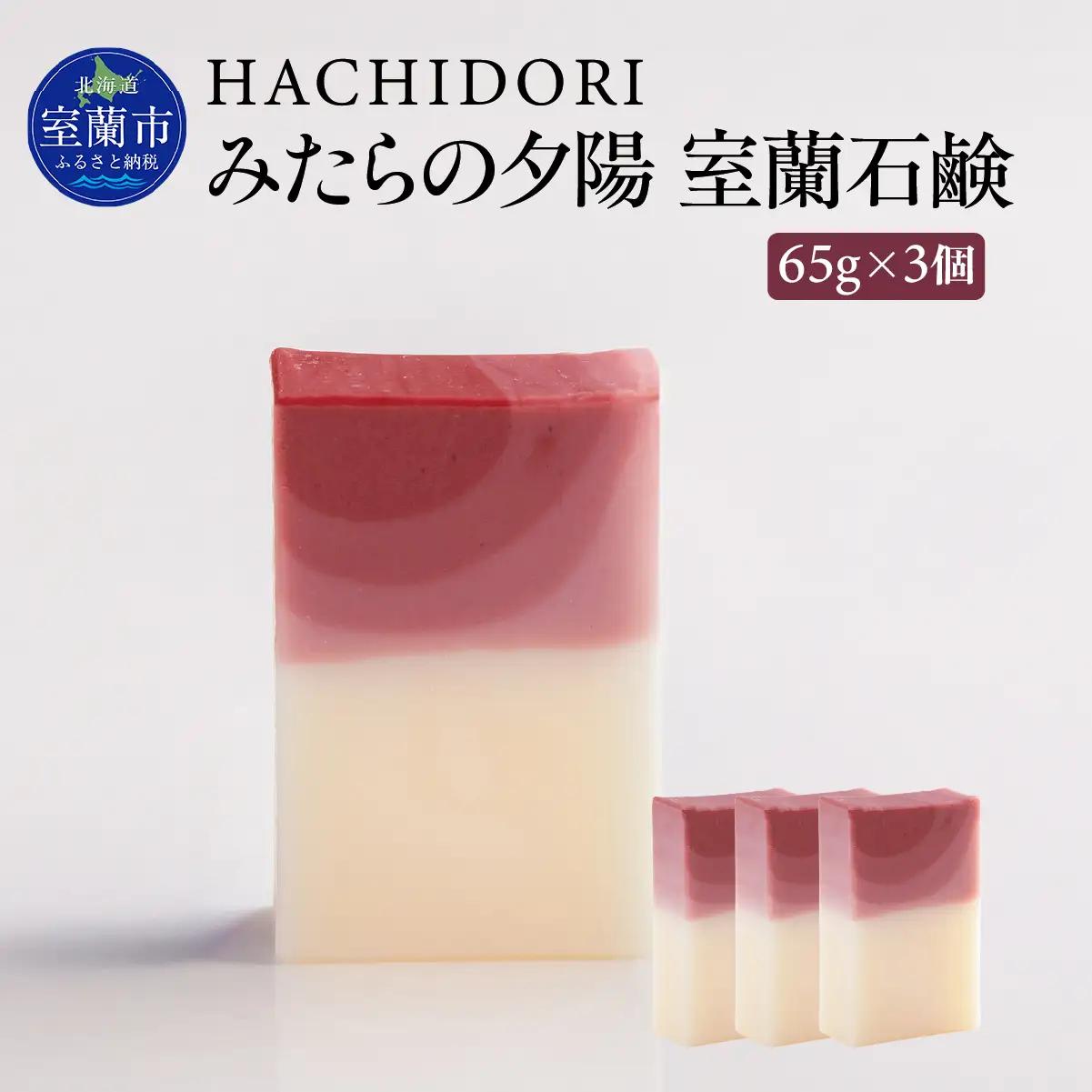 みたらの夕陽 室蘭 石鹸 計195g（65g×3） MROC013
