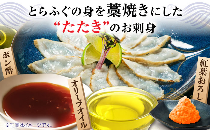 【新鮮！贅沢おつまみ】トラフグのたたき（小皿/40g）×3枚 / ポン酢 もみじおろし セット 冷凍 ふぐ 河豚 藁焼き / 南島原市 / 株式会社 FUKUNOTANE [SFJ032]