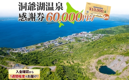 洞爺湖温泉感謝券 60000円 分 金券 クーポン 洞爺湖 湖 温泉 リゾート 有珠山 火山 自然 花火 イルミネーション 旅行 観光 宿泊 施設 北海道 within2025
