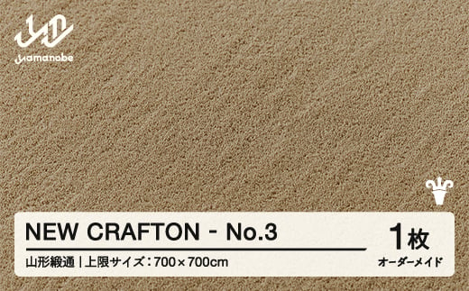 
            【山形緞通】NEW CRAFTON - No.3 オーダーメイド (上限：700cm×700cm)  [oc-lrncx700-no3]
          