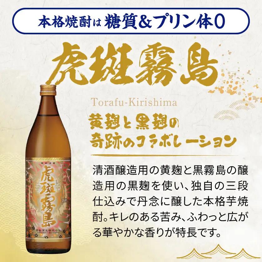 【霧島酒造】虎斑霧島(25度)900ml×2本 ≪みやこんじょ特急便≫〔11-0736_99〕_(都城市) 虎斑霧島 とらふ 霧島酒造 芋焼酎 いも焼酎 25度 900ml 2本