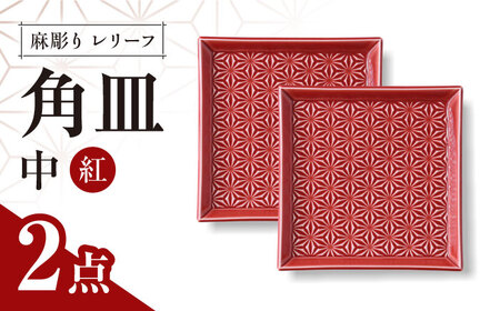 【波佐見焼】麻彫り　レリーフ　角皿　中 紅　2枚セット　食器 皿【翔芳窯】[FE419]