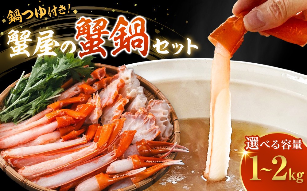
                  ＜容量選べる！＞蟹屋の蟹鍋セット(1kg/1.5kg/2kg)
                