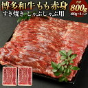 【ふるさと納税】博多和牛 もも 赤身 合計 800g 400g×2パック すき焼き しゃぶしゃぶ用 肉 お肉 牛肉 ブランド牛 福岡県 黒毛和牛 和牛 冷凍 送料無料