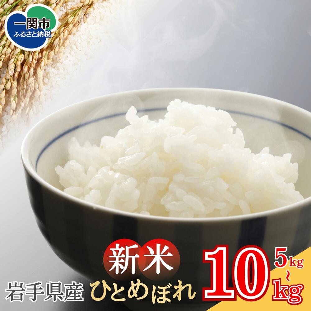 【ふるさと納税】《 新米先行予約 》令和7年産 新米 ひとめぼれ 5kg・10kg 北上川の恩恵を受け育てたひとめぼれ 選べる内容量 米 白米 精米 ご飯 ごはん コメ こめ 道の駅かわさき かわのあかり 岩手県産