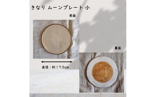 くにさきかたち工房 きなり ムーンプレート 小 _2833R-1