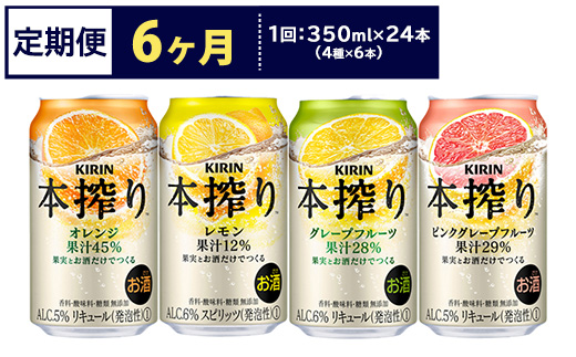 【定期便6ヶ月】1969.キリン本搾りバラエティセット 350ml×24本（4種×6本）｜チューハイ 缶チューハイ 酎ハイ お酒 詰め合わせ 詰合わせ アソート 飲み比べ セット キリン 本搾り  酒  アルコール 缶 家飲み