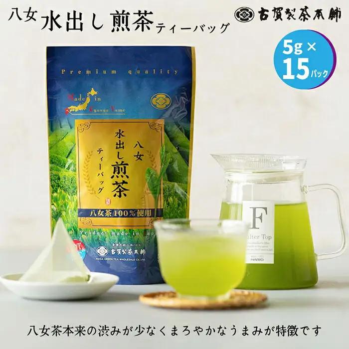 古賀製茶本舗 八女茶の一番茶だけで作った 水出し煎茶ティーバッグ 5g×15個入 八女茶 煎茶 ティーバッグ 072-117