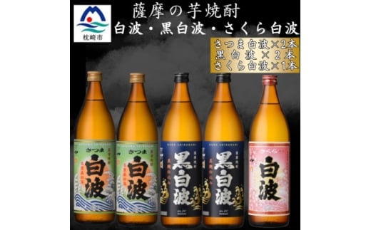 さつま白波&黒白波900ml　各2本　さくら白波900ml1本セット　B0-14【1644165】