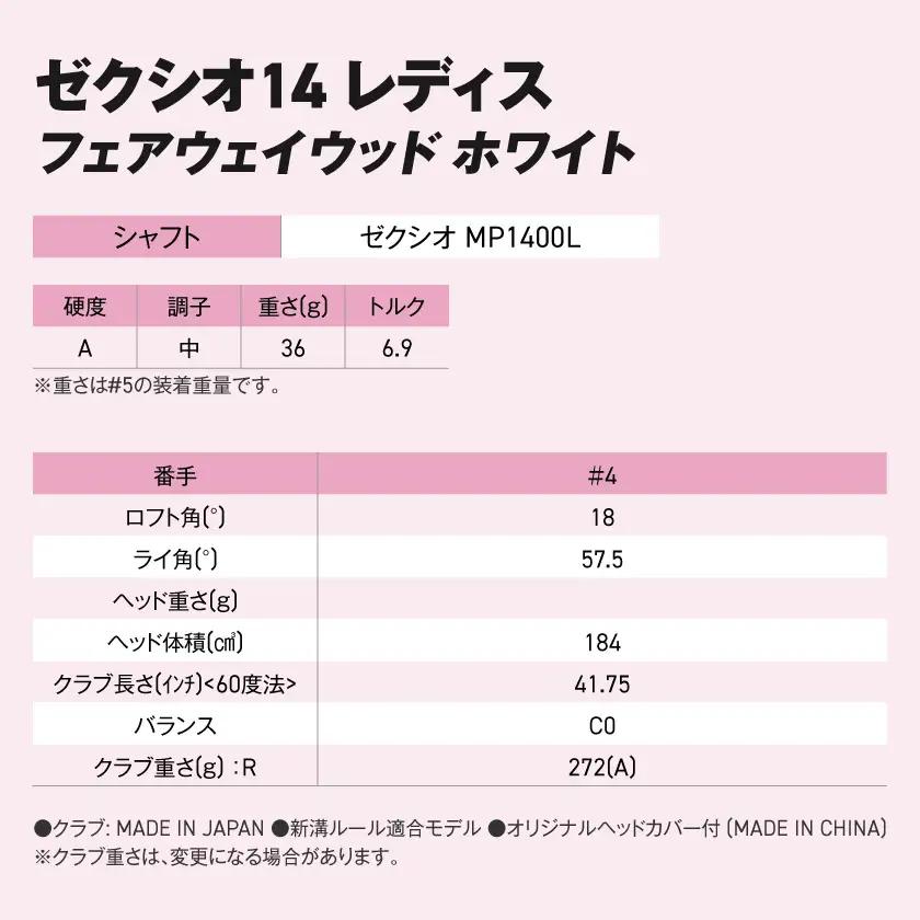 ゼクシオ 14 レディス フェアウェイウッド ホワイト【4/A】《2025年モデル》ゴルフボールセット〔GY-C704-4A〕