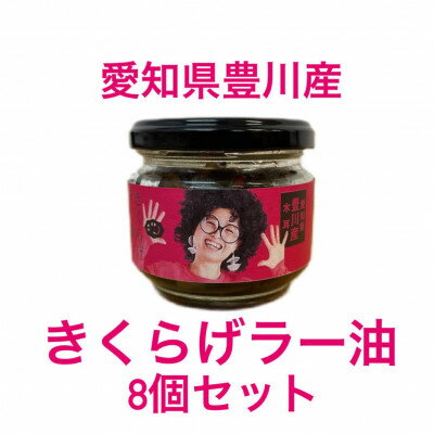 【ふるさと納税】【メシ!酒!】きくらげラー油8個入!プリプリのきくらげの佃煮【1300230】