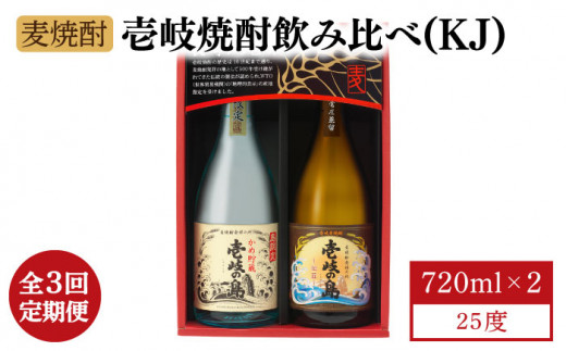 【全3回定期便】【壱岐島限定】 むぎ焼酎 壱岐焼酎飲み比べ（KJ） [JBK028] 酒 焼酎 麦焼酎 飲み比べ セット 33000 33000円