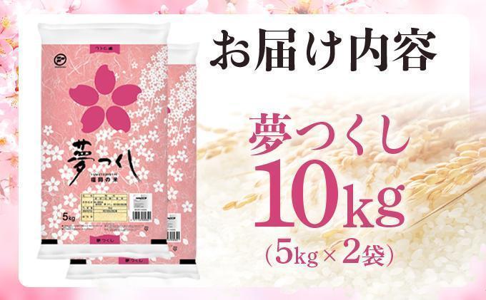 【新米】《11月下旬発送》福岡県産米 夢つくし 10kg 令和7年産 |【精米 7年産 単一米 単一原料米 国産 お米 ブランド米 5kg × 2 ゆめつくし】CY009_01 【令和7年産】10kg