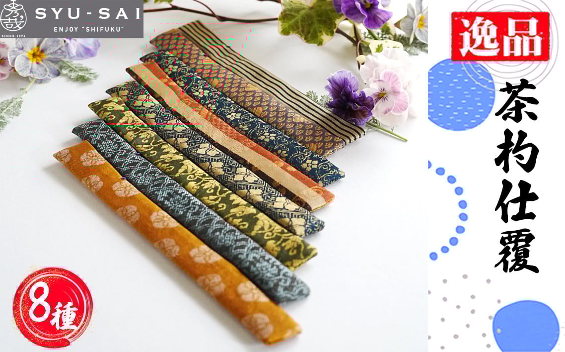 
            No.497 仕覆　茶道具　茶杓仕覆　約3g ／ 名物裂 正絹 人絹 職人 手作業 手作り こだわり 逸品 愛知県
          