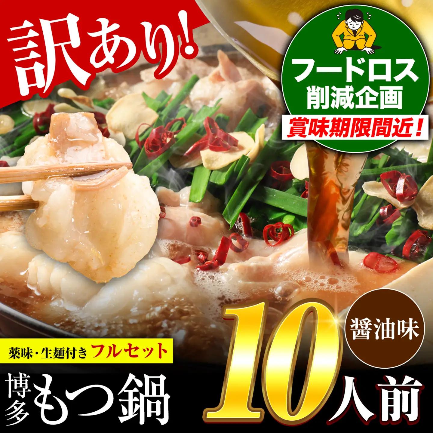 もつ鍋 醤油味 10人前 もつ鍋 生麺薬味付き