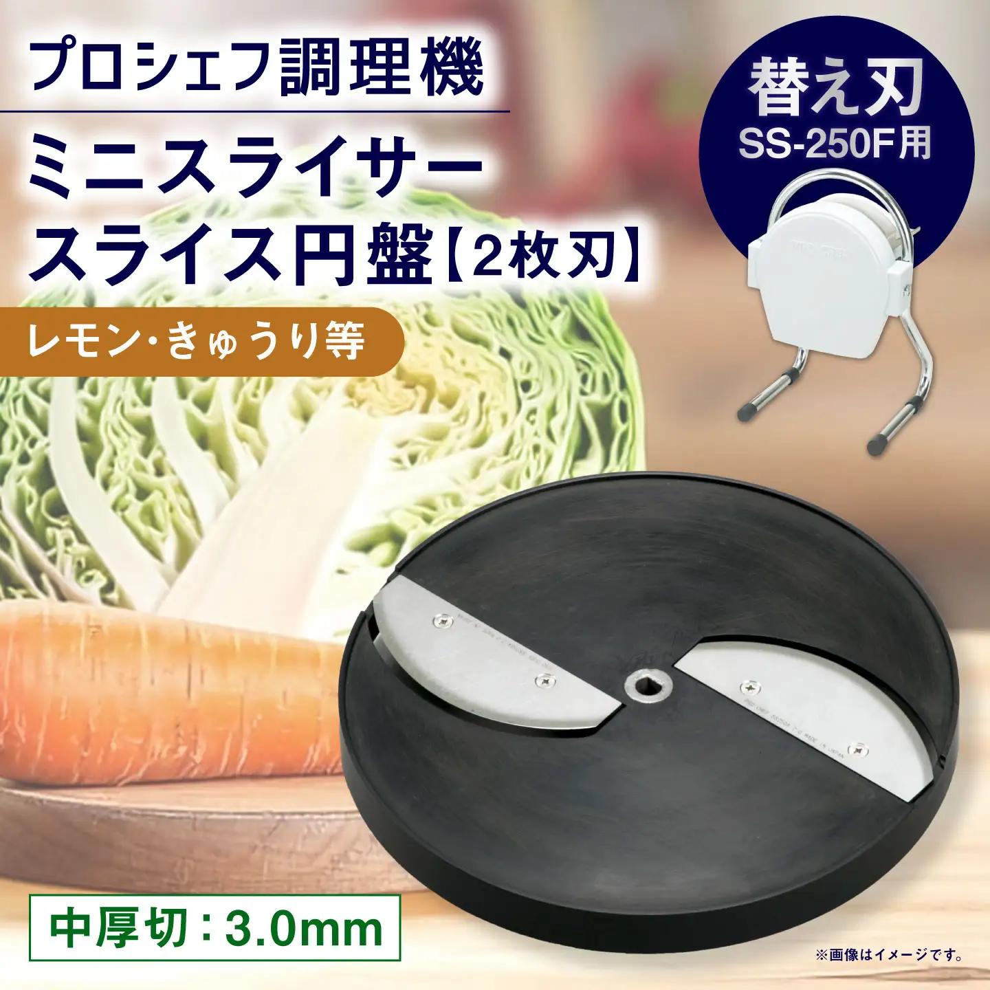 ミニスライサー プロシェフ調理機 小型 中厚切用スライス円盤 （2枚刃） レモン・きゅうり等 SS-3.0F （3.0ｍｍ厚） SS-250F用 ／ 食材 オプション 付属品 カット キッチン用品 調理器 調理機 調理器具 円盤 スライス 野菜 下処理 時短 キッチン 作業効率 サラダ 替え刃