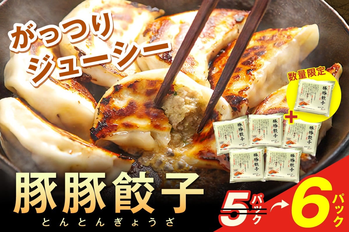 
                  【生活応援品】浜田生まれ浜田育ち がっつりジューシー「豚豚餃子」（5パック入り＋1P増量） 惣菜 餃子 ギョーザ 冷凍 簡単調理 焼くだけ おかず おつまみ 島根県 浜田市 【067_1941】
                