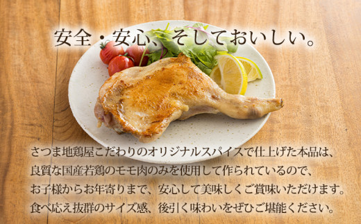 焼くだけ簡単 国産 味付き若鶏の骨付きもも肉 4本セット(約1,200g)  さつま地鶏屋のオリジナルスパイス 12000円 4個 4人前TF0732-P0003