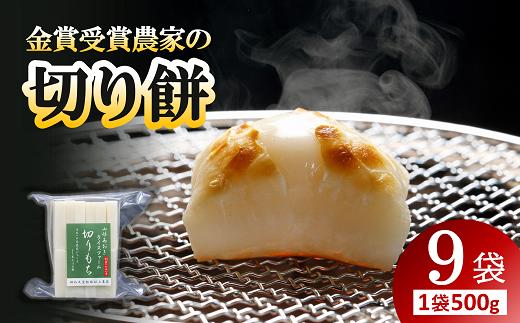 
金賞受賞米農家の「切り餅」9袋（1袋 約500g）山形あおきライスファーム 山形県 南陽市 [1147]
