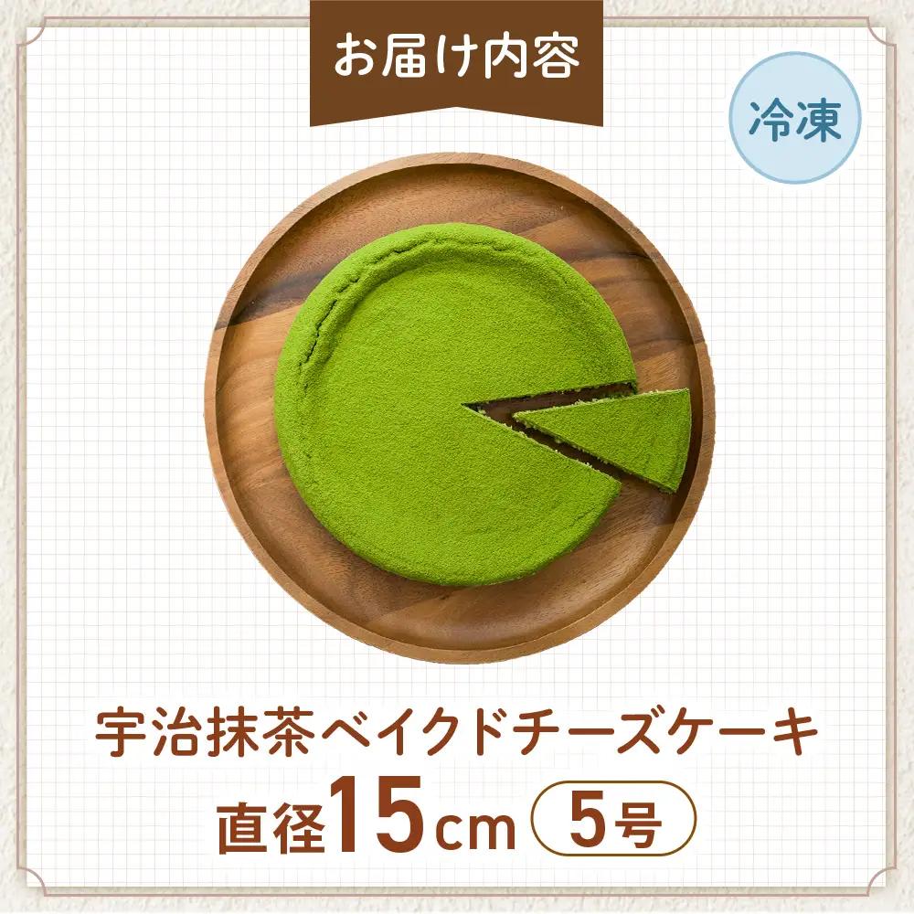 低糖質 宇治抹茶ベイクドチーズケーキ5号 グルテンフリー チーズケーキ
