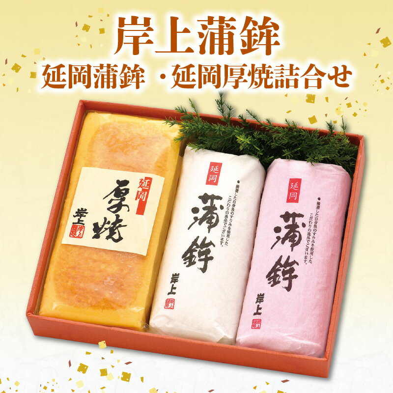 【ふるさと納税】【先行予約】【2026年12月お届け】岸上蒲鉾 延岡蒲鉾 延岡厚焼 詰合せ