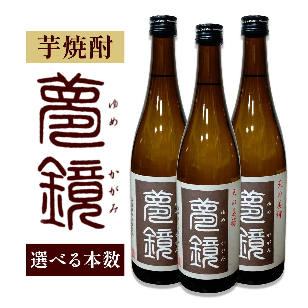 【ふるさと納税】焼酎 夢鏡 720ml × 3本 1.8L × 6本 25度 3ヶ月 定期便 あり 杉元酒店《出荷時期をお選びください》鹿児島県 さつま町 芋焼酎 お酒 酒 地酒 焼酎 ギフト 父の日 一升瓶 鹿児島県産 定期 送料無料