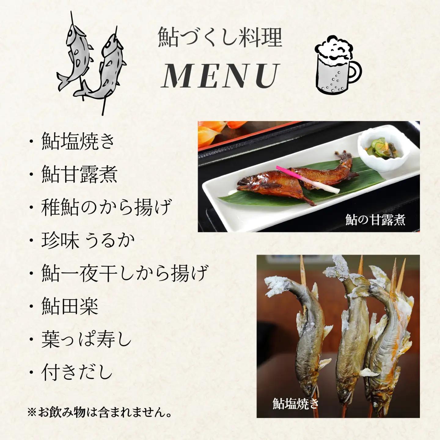 九頭竜川天然鮎茶屋 さぎり屋 鮎づくし料理 お食事券（1名様分）[B-016001]