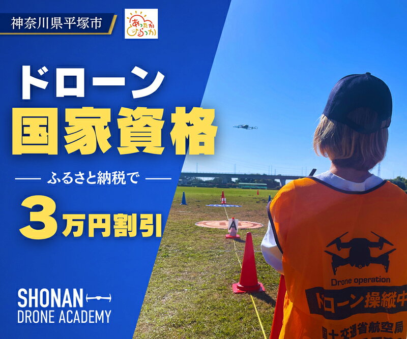 【ふるさと納税】 ドローン 国家資格 講習 スクール 30,000円割引 クーポン ドローン資格 割引クーポン券 マンツーマン 指導 操縦士 無人航空機 初学者 経験者 対象 湘南ドローンアカデミー 湘南ネットワーク 湘南 平塚市 神奈川県