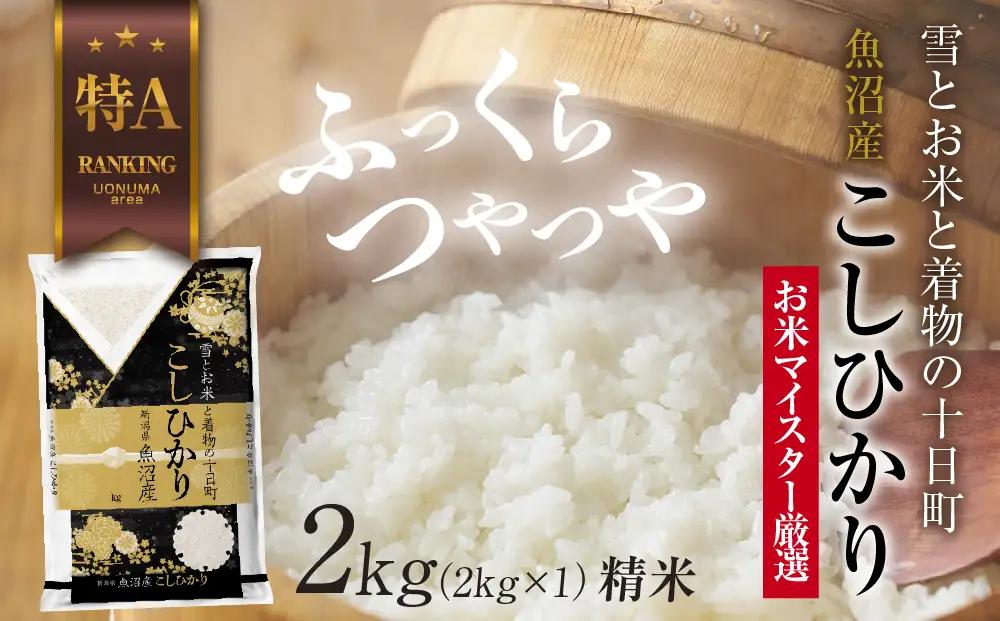 コシヒカリ 魚沼産 2kg 精米 コシヒカリ