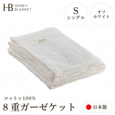 ふるさと納税 泉大津市 【8重ガーゼケット シングルサイズ オフホワイト】140×200cm 大阪府泉大津市産