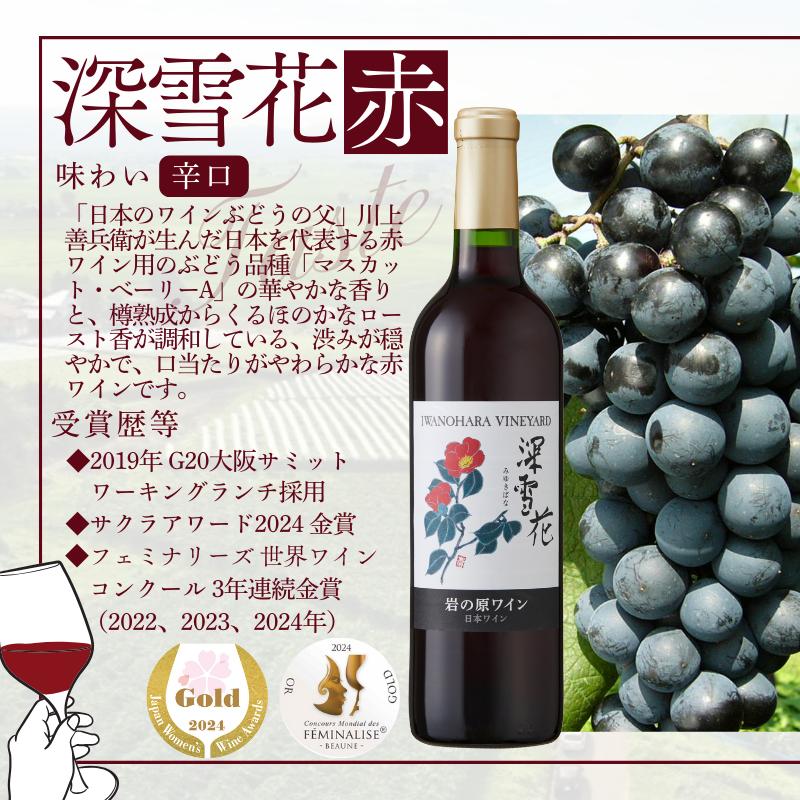 ワイン 岩の原ワイン代表ブランド 深雪花 赤 白 ロゼ 3本 セット （赤×1本、白×1本、ロゼ×1本 各720ml） お酒 岩の原 酒 ギフト 新潟 上越 最短3日で発送