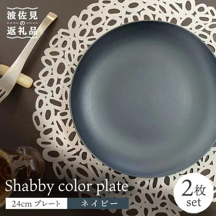 【波佐見焼】Shabbyカラー 24cm プレート ネイビー 2枚セット 大皿 パスタ皿 食器 皿 【和山】 [WB135]  波佐見焼