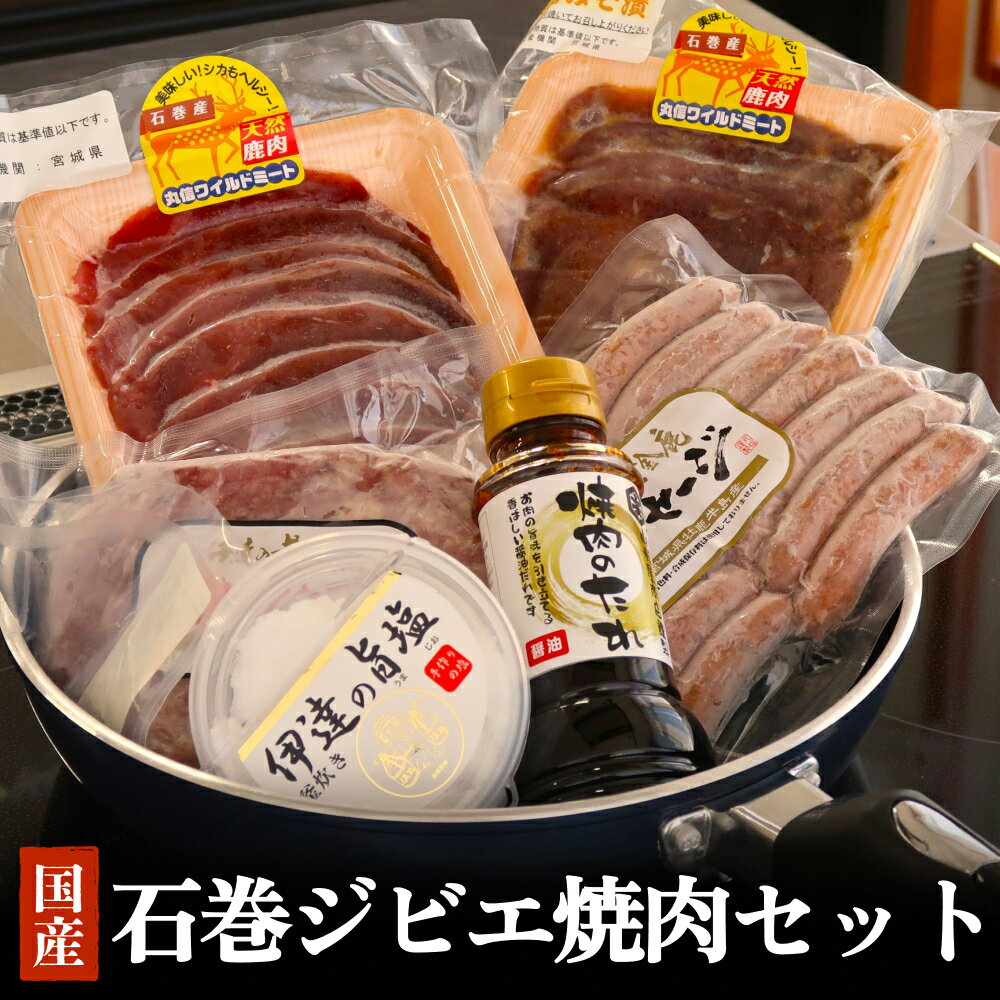 【ふるさと納税】石巻 ジビエ焼肉セット 冷凍 ニホンジカ 鹿 鹿肉 シカ肉 モモ肉 肉 お肉 味噌漬け 味付き 赤身 高タンパク ハンバーグ ソーセージ タレ付き BBQ バーベキュー 焼肉 食べ比べ 簡単調理 丸信ワイルドミート 宮城県 石巻市