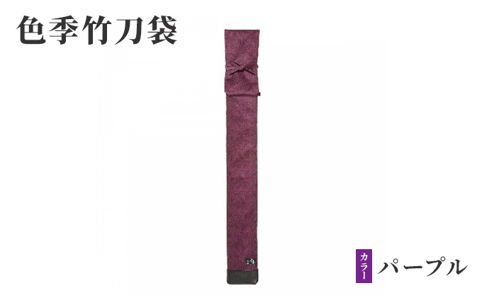 
[№5258-0091]色季竹刀袋・・・パープル
