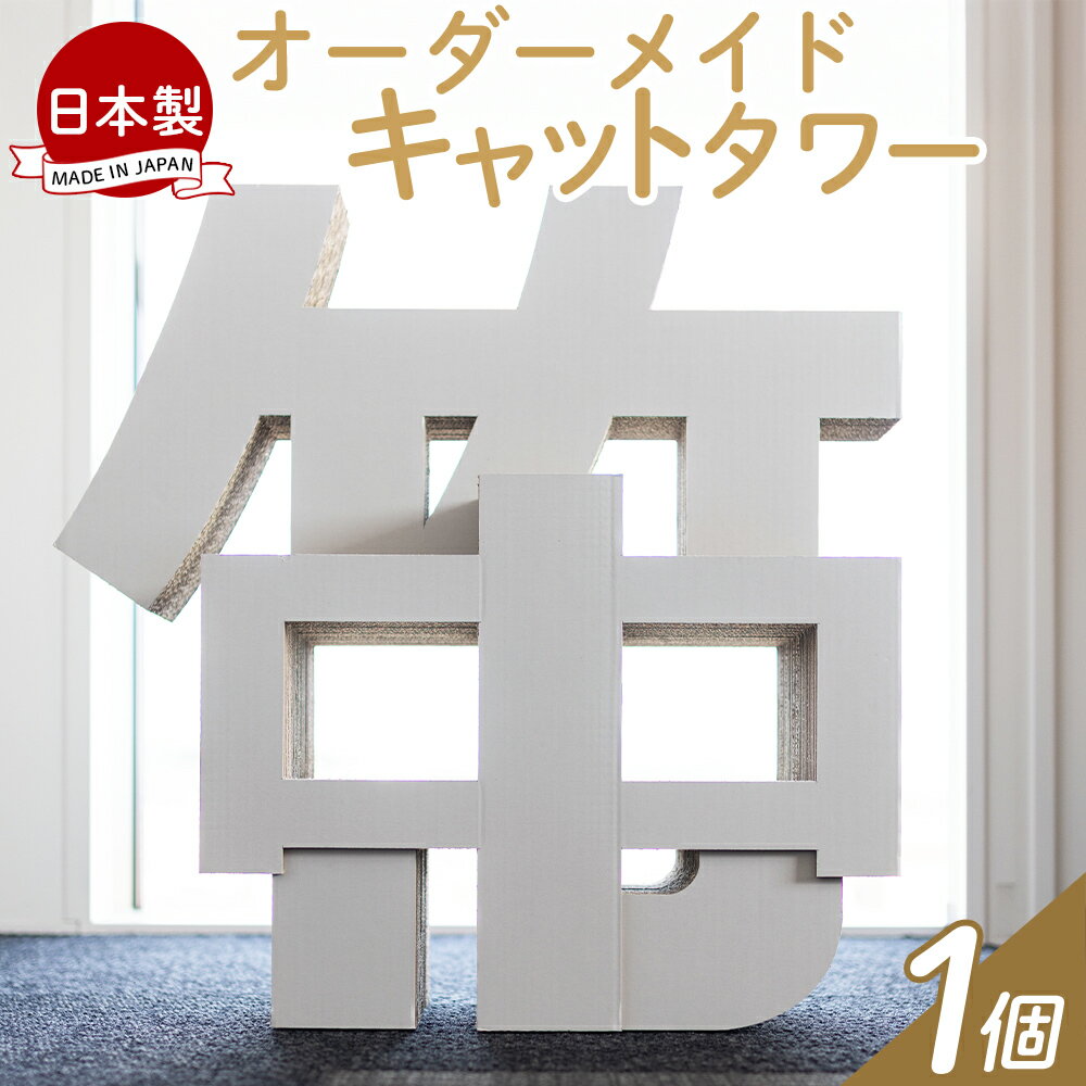 【ふるさと納税】オーダーメイドキャットタワー 1個 - 日本製 ダンボール 段ボール アスレチック 玩具 おもちゃ ペット ペット用品 猫 ねこ 組み立て リサイクル タケナカダンボール 高知県 香南市 【常温】 ta-0041