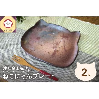 ふるさと納税 五所川原市 【津軽金山焼】 ねこにゃんプレート 2枚入り 【焼締陶器】 猫グッズ 猫
