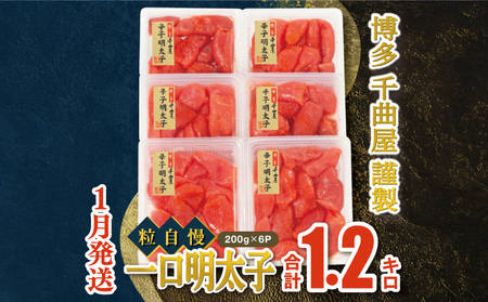 【1月発送】千曲屋　一口明太子増量1.2キロ〔200ｇ×6パック〕福岡名物 明太子 めんたい めんたいこ 辛子明太子  GHM