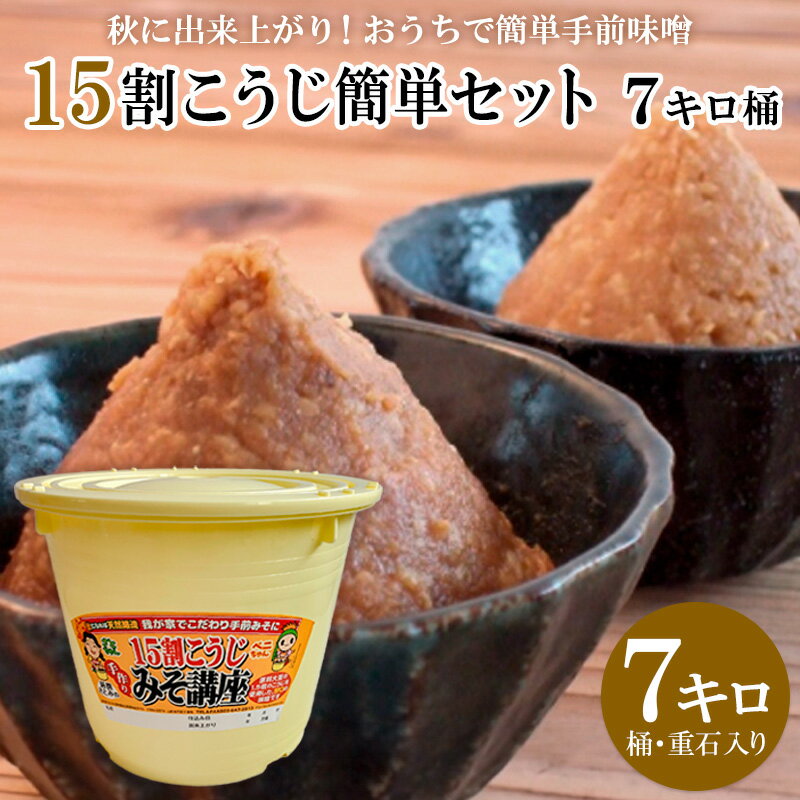 【ふるさと納税】秋に出来上がり！おうちで簡単手前味噌「15割こうじ簡単セット 7キロ桶」 FZ26-723